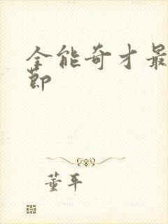 全能奇才最新章节