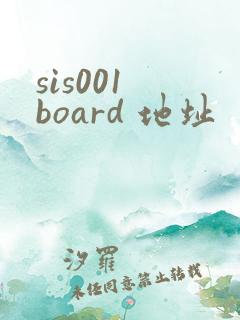 sis001 board 地址