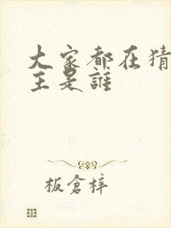 大家都在猜我金主是谁