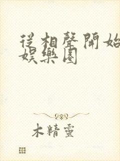 从相声开始制霸娱乐圈