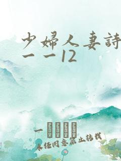 少妇人妻诗雨1一一12