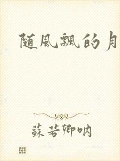 随风飘的月影兰