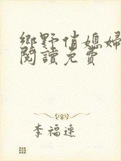 乡野俏媳妇全文阅读免费