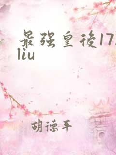 最强皇后172liu