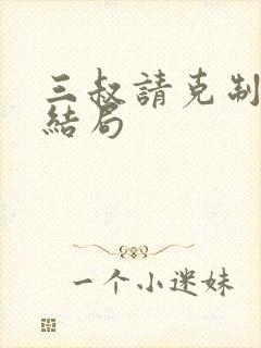 三叔请克制全本结局