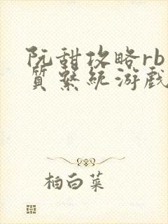 阮甜攻略rb优质系统游戏小说