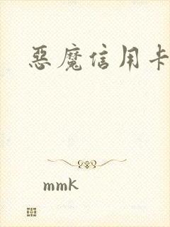 恶魔信用卡