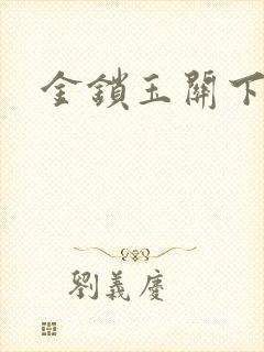 金锁玉关下载