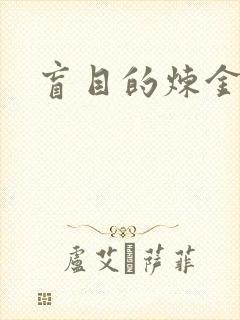 盲目的炼金术师