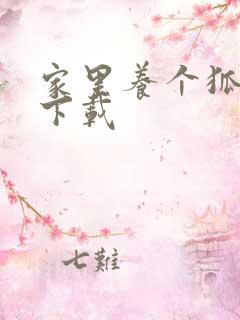 家里养个狐狸精下载