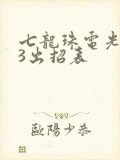七龙珠电光火石3出招表