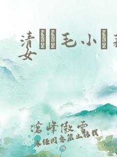 清純無毛小蘿莉女