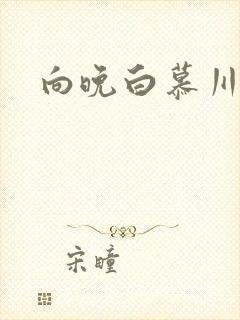 向晚白慕川