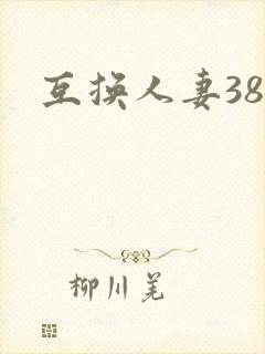 互换人妻38部