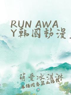 RUN AWAY韩国动漫免费阅读