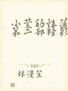 小莹的性荡生活第二部精彩章节