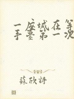 一座城在等你洗手台第一次