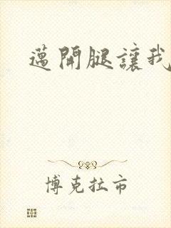 迈开腿让我给你