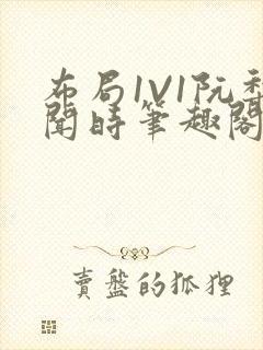 布局1V1阮梨闻时笔趣阁