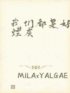 我们都是好孩子烟灰