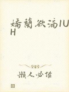 娇兰欲滴1U1H