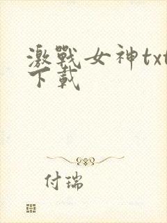 激战女神txt下载