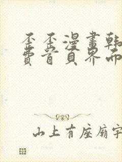 歪歪漫画韩漫免费首页界面