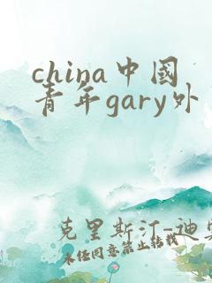 china中国青年gary外卖抖抖