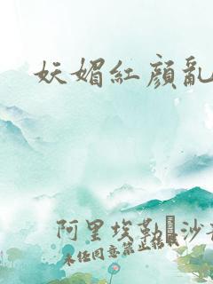 妖媚红颜乱天下