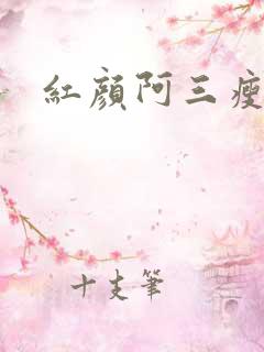 红颜阿三瘦马