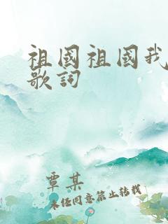 祖国祖国我爱你歌词