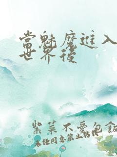 当魅魔进入快穿世界后