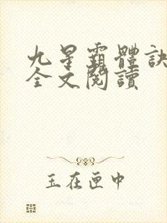 九星霸体诀免费全文阅读