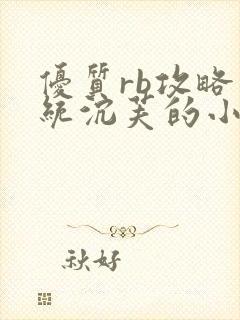 优质rb攻略系统沉芙的小说