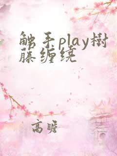 触手play树藤缠绕