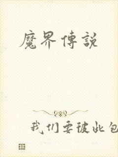 魔界传说