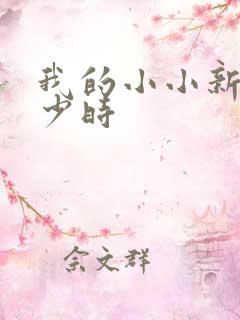我的小小新娘是少时