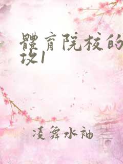 体育院校的大猛攻1