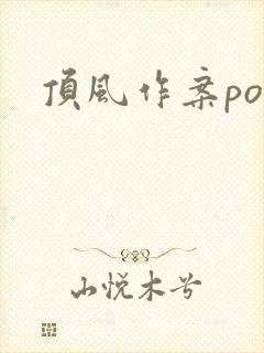 顶风作案po