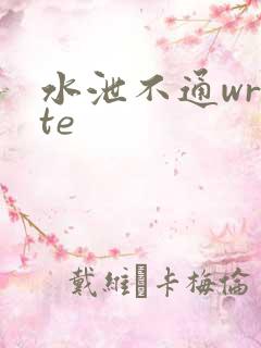 水泄不通write