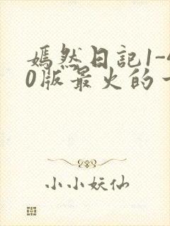 嫣然日记1-40版最火的一句