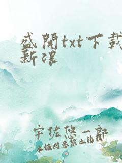 盛开txt下载新浪