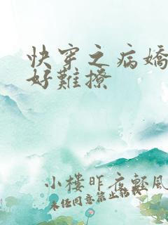 快穿之病娇男主好难撩
