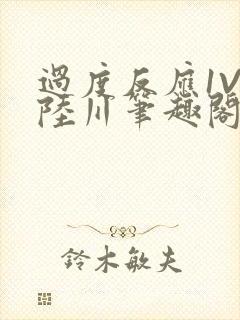 过度反应1V1陆川笔趣阁