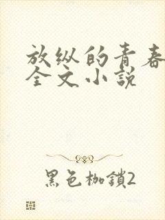 放纵的青春免费全文小说