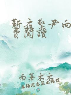 靳夜擎尹向晚免费阅读