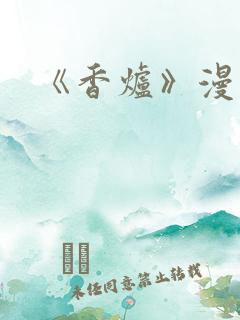 《香炉》漫画版