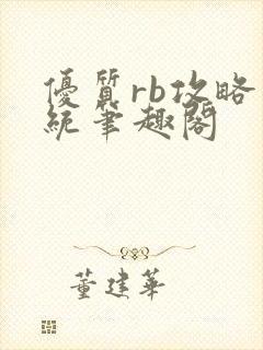 优质rb攻略系统笔趣阁