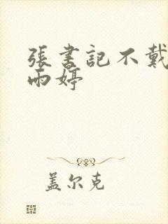 张书记不戴套杨雨婷