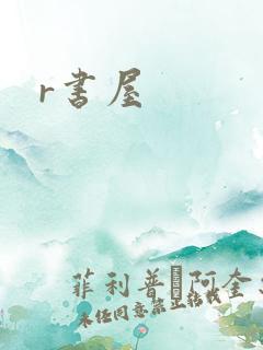 r书屋